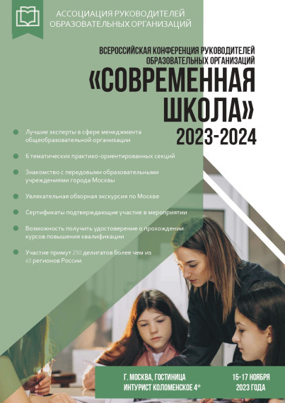 «Современная школа - 2023/24»..