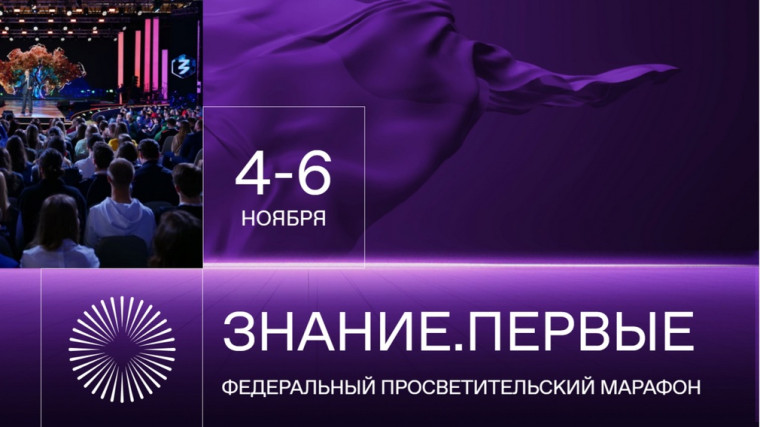 Федеральный просветительский марафон Знание.Первые стартует на Международной выставке-форуме "Россия" в День народного единства.