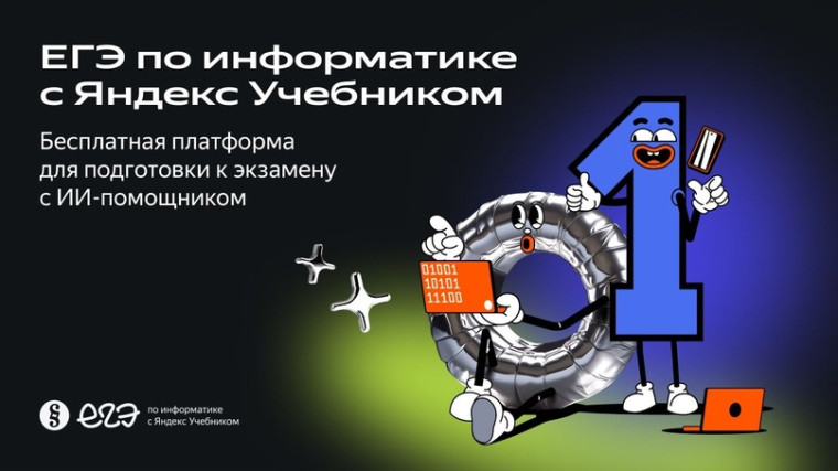«ЕГЭ по информатике с Яндекс Учебником».